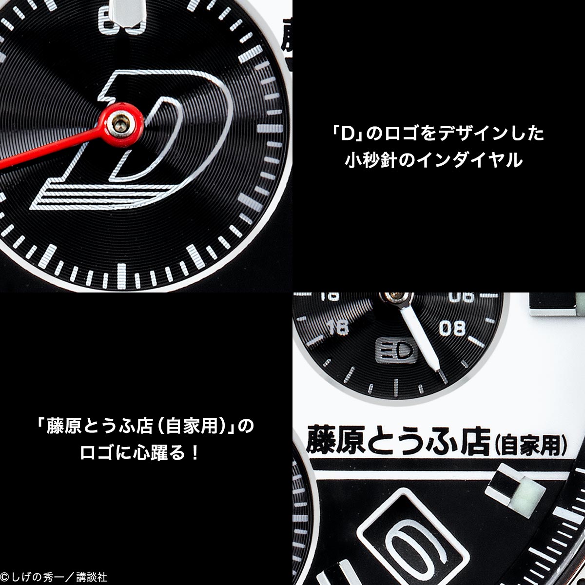 頭文字D』とセイコーのコラボウオッチが登場！ 連載30周年記念