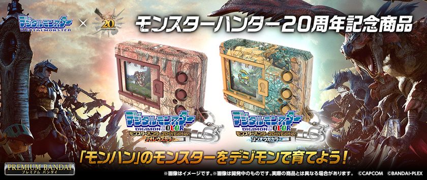 モンスターハンター」×『デジタルモンスター』がコラボ！ 「モンハン