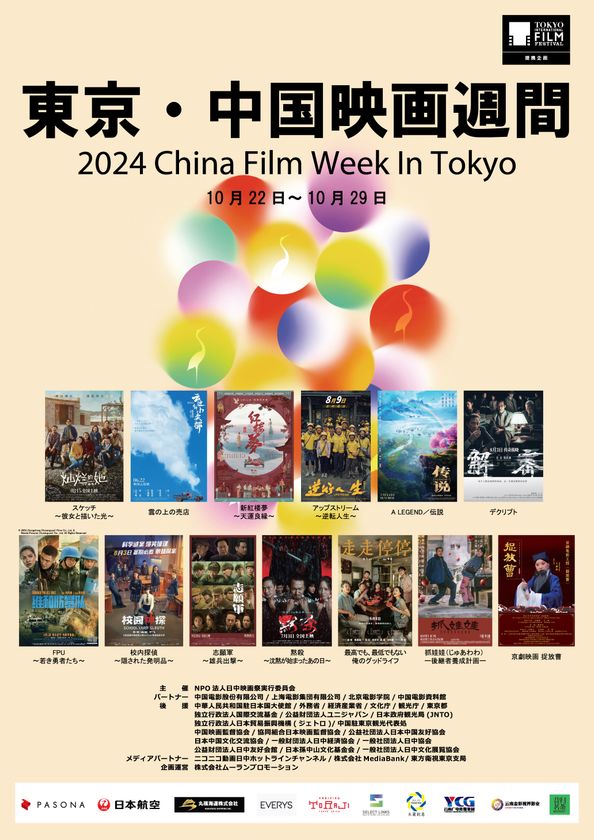 2024東京・中国映画週間」 ゴールドクレイン賞授賞式のゲスト決定