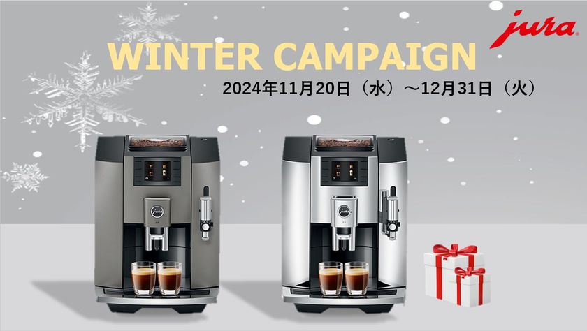 家庭用全自動コーヒーマシンを購入で素敵な賞品をプレゼント！ 11月20