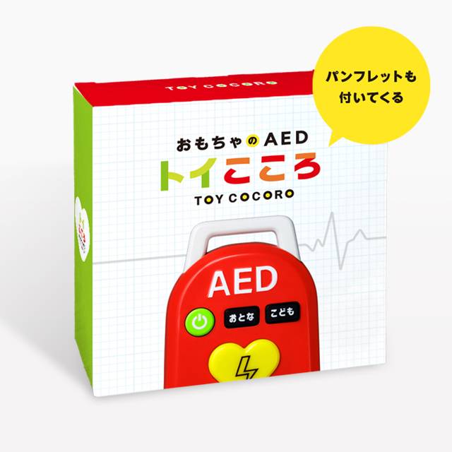 おもちゃAED『トイこころ』限定1,000個を販売開始！ 11月1日からの発売