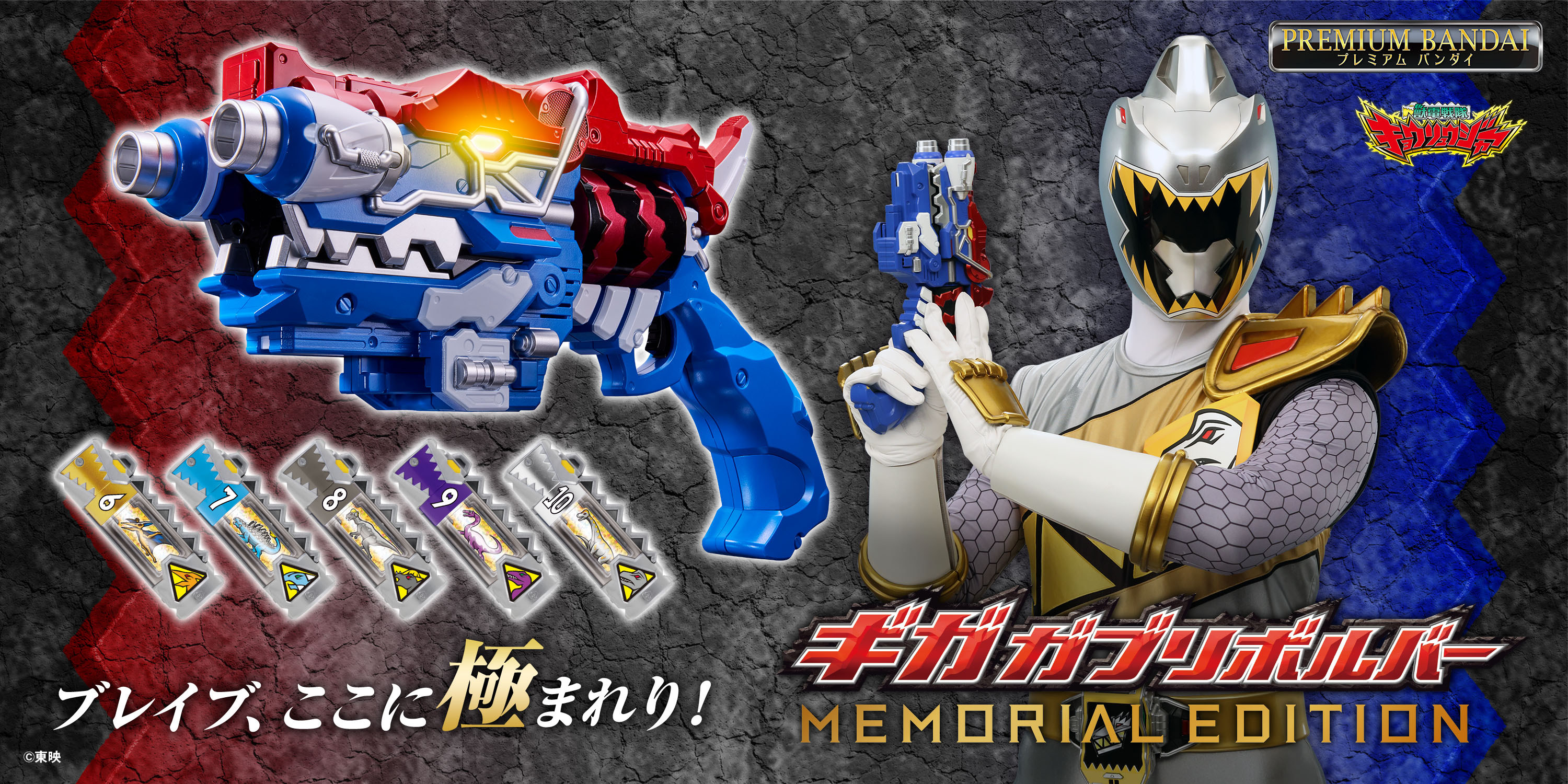 獣電戦隊キョウリュウジャー』より、 「ギガガブリボルバー -MEMORIAL