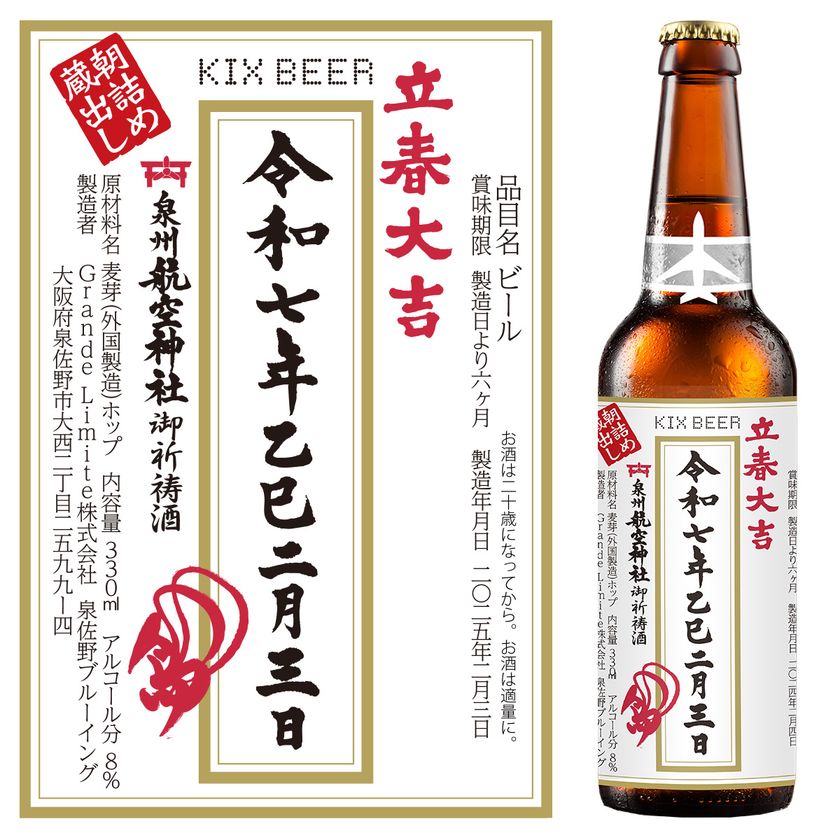 落ちない守り神”泉州航空神社御祈祷の『立春大吉ビール』 立春の早朝に