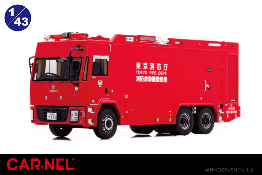 ハイパーレスキューの特殊災害対策車両が1/43スケール ミニカーになっ