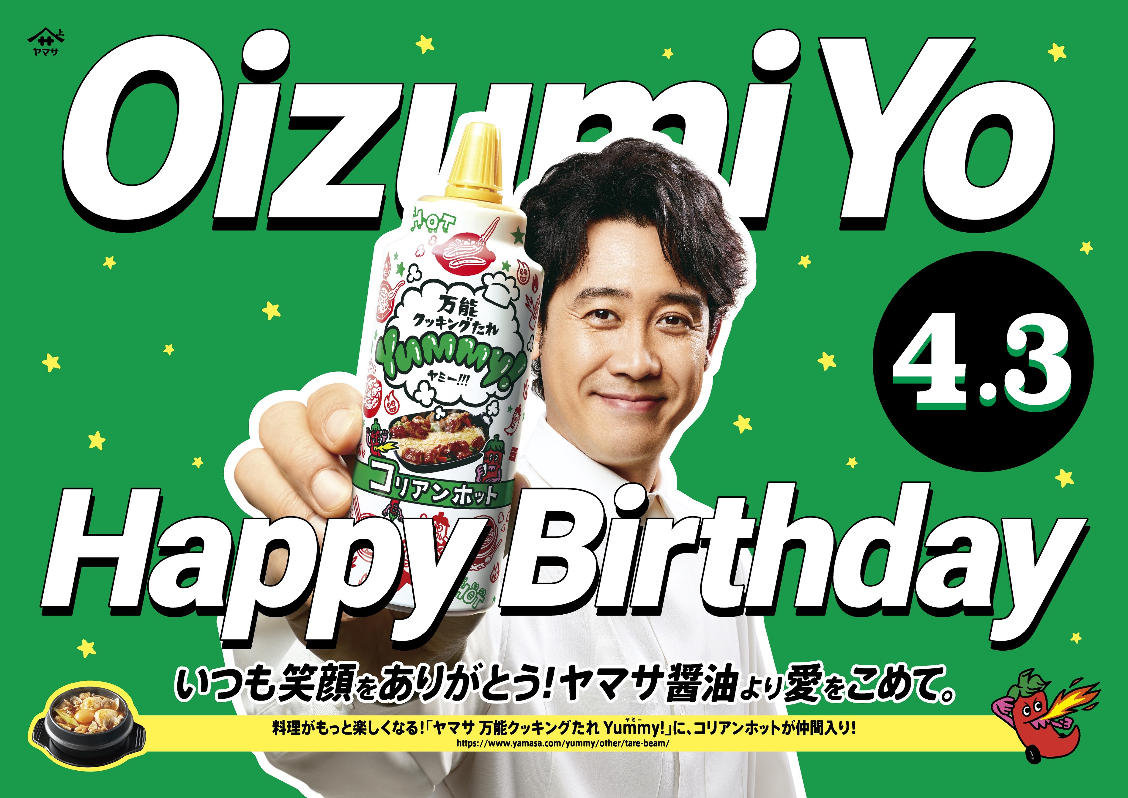 ヤマサ醤油初の応援広告で大泉洋さんの誕生日をお祝い！ 2025年3月31日
