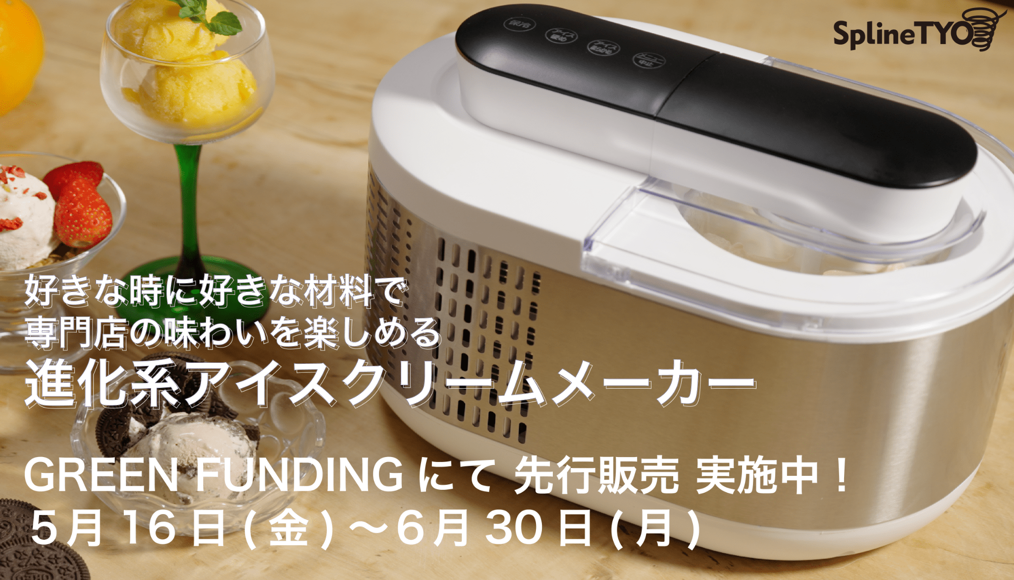アイスクリーム専門店の美味しさを自宅で手作り！ 予冷いらず＆自動