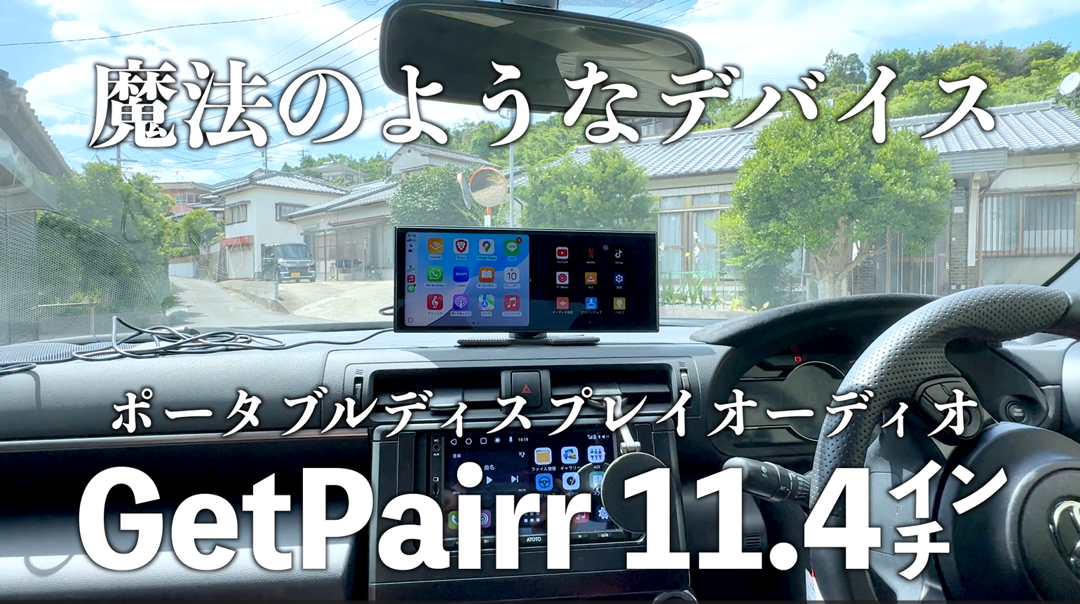 車でも動画＆ナビを同時表示。ワイヤレス化を1台で実現する 11.4型