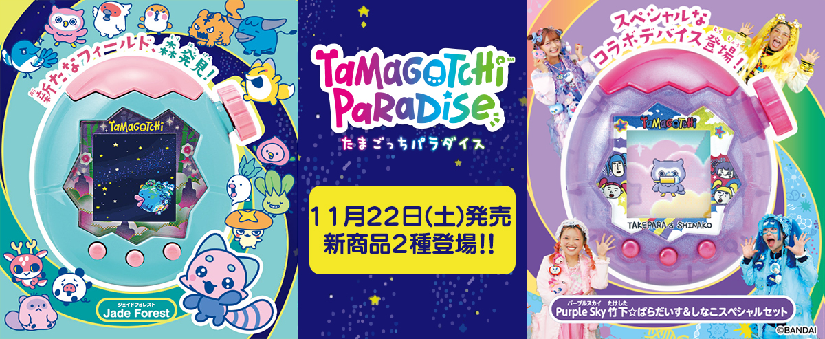 新種「もり」発見！ ＆しなこ・竹下☆ぱらだいすコラボたまごっちも新