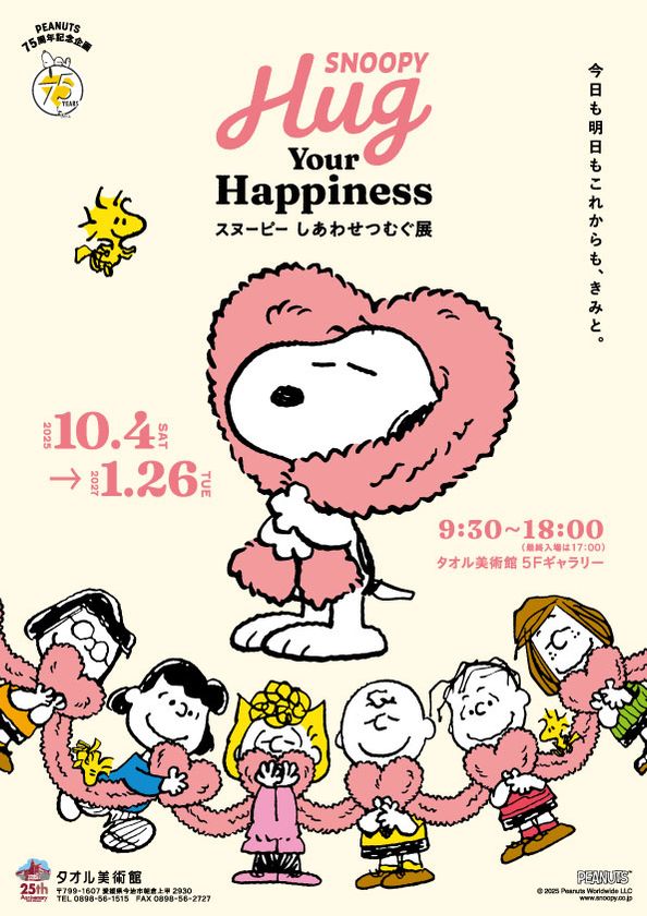 PEANUTS75周年記念 『SNOOPY Hug Your Happiness ～スヌーピー