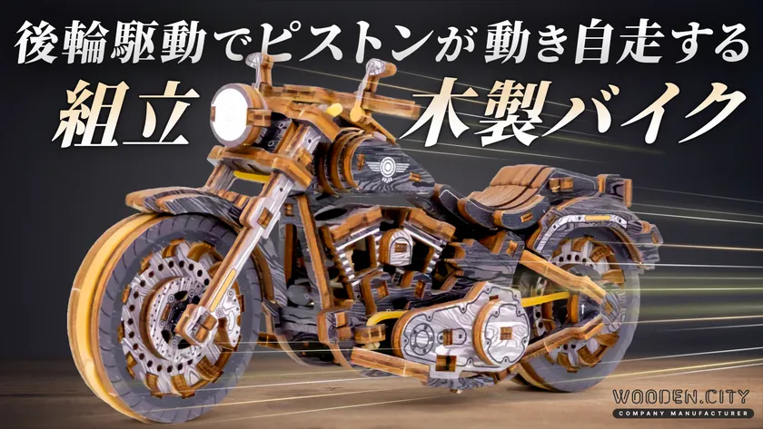 日本初上陸！組み立てる楽しさ×精巧ギミック 木製Vツインバイク
