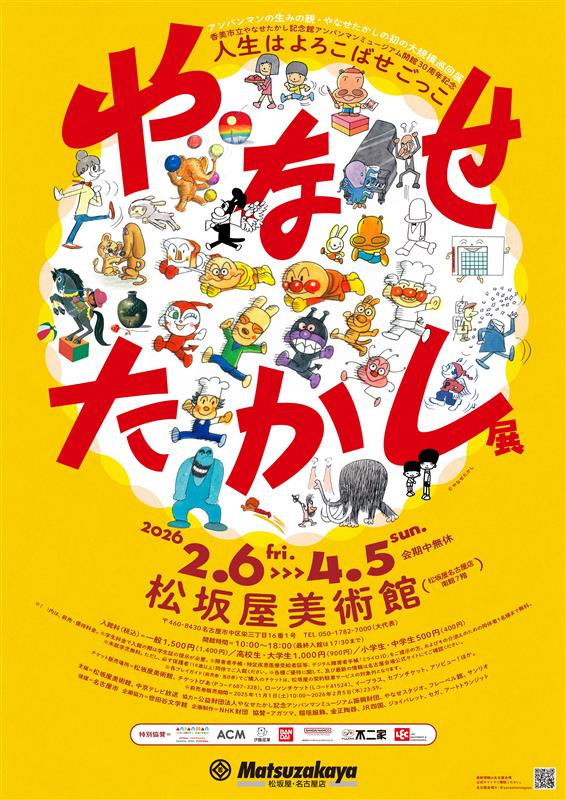 アンパンマンの生みの親・やなせたかし 初の大規模巡回展が名古屋に