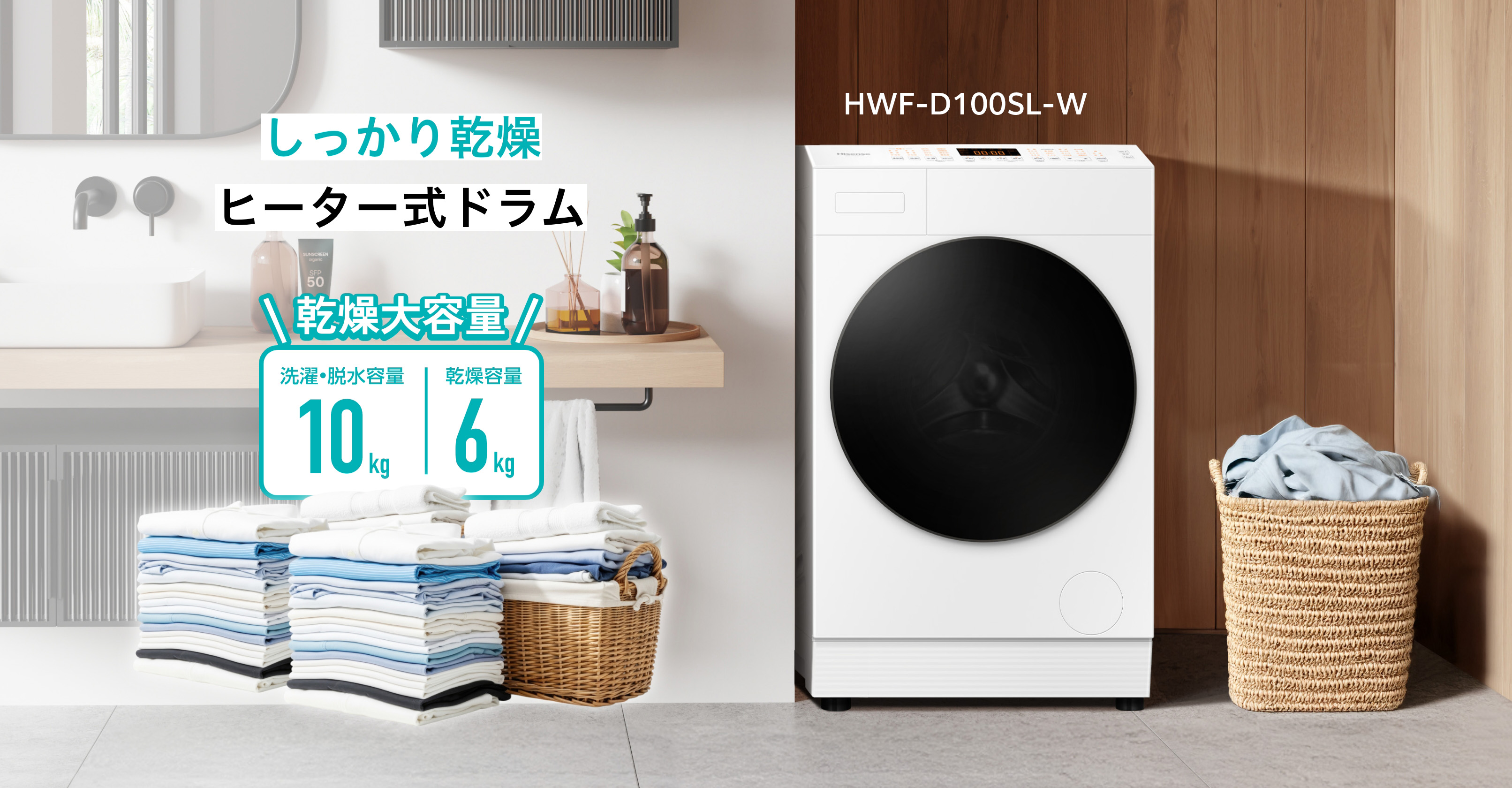 乾燥6kgの大容量を実現。カラッと仕上がるヒーター式ドラム ドラム式