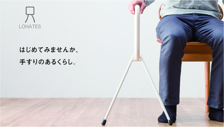 持ち運び自由な据置式手すり『LOHATES』発売 アクティブシニアに向け