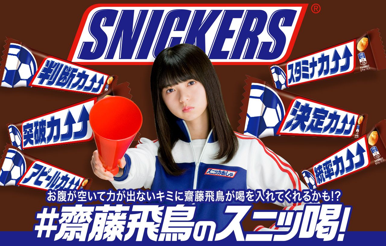 3月26日、「#齋藤飛鳥のスニッ喝！」キャンペーン開始 | マース