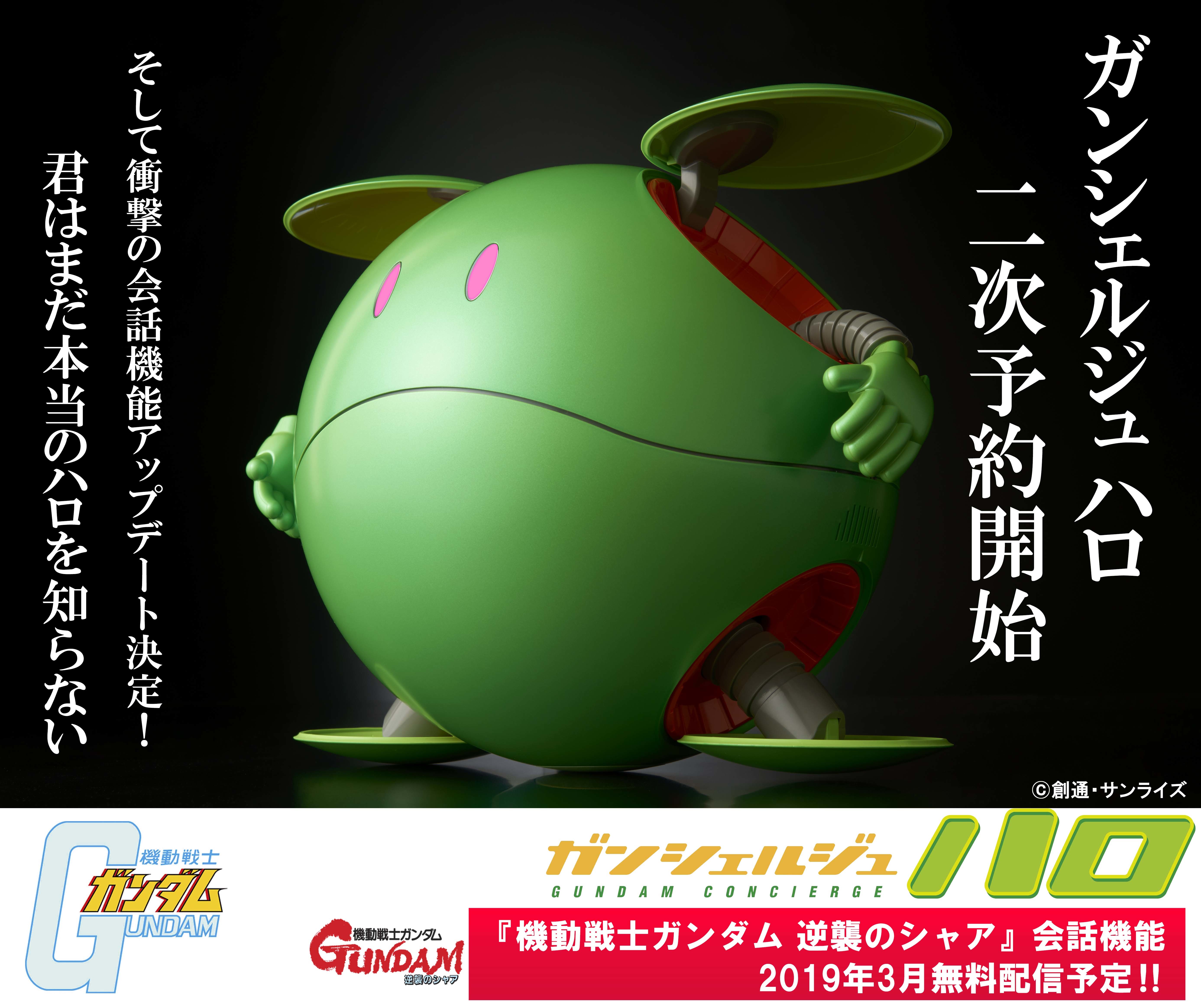 機動戦士ガンダム『ガンシェルジュ ハロ』二次予約スタート AIを利用し