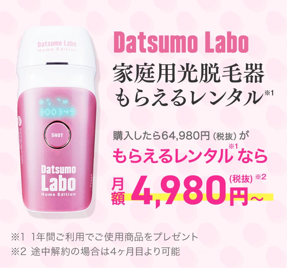 脱毛ラボが「脱毛サロン業界初！？」となるサブスクに挑戦！ 家庭用光