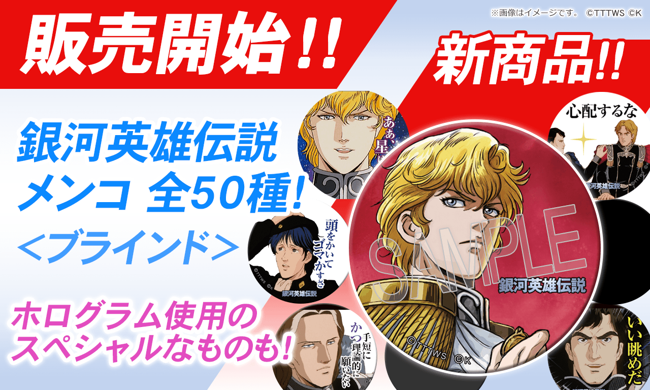 新製品『銀河英雄伝説 メンコ(名言付き) 全50種＜ブラインド＞』が発売