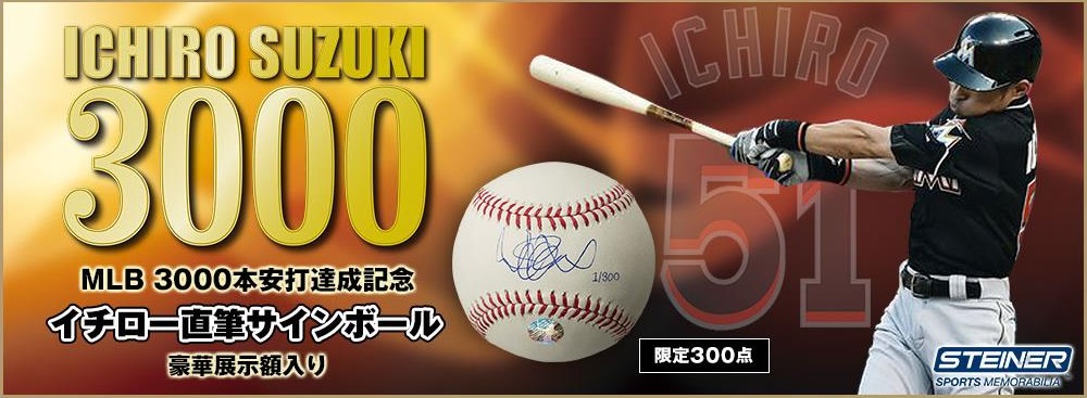 MLB3000本安打達成記念 イチロー選手直筆サインボール申込み受付開始