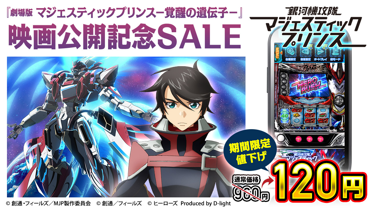 映画公開記念! 「パチスロ 銀河機攻隊マジェスティックプリンス」 120