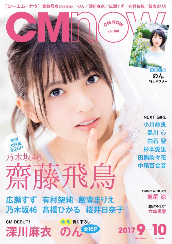 8月10日に19歳になる齋藤飛鳥(乃木坂46)が表紙に登場！ 「CM NOW Vol