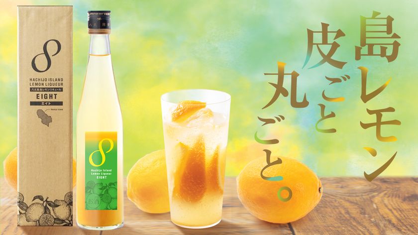 八丈島発、既存レモンサワーの概念を覆す！皮ごと丸ごと レモン