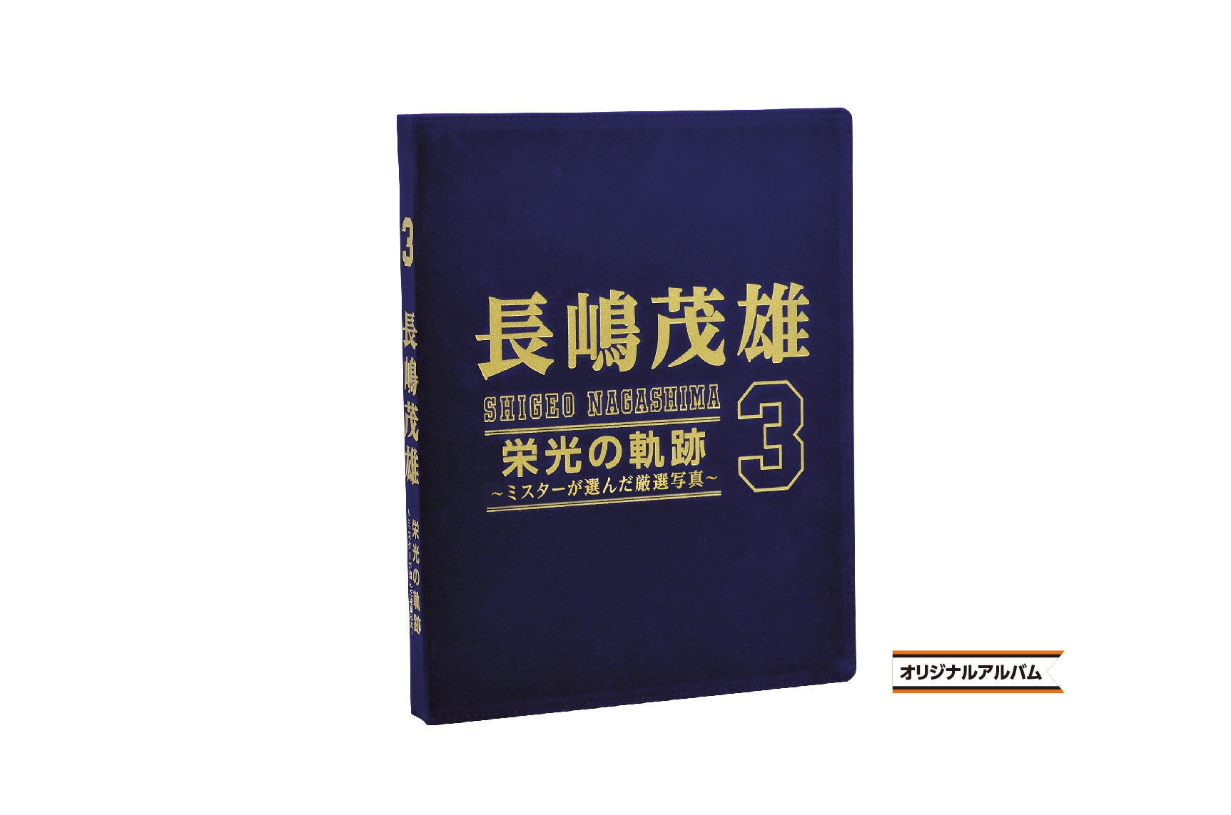 長嶋茂雄フォトコレクションセット 「長嶋茂雄“3”栄光の軌跡～ミスター
