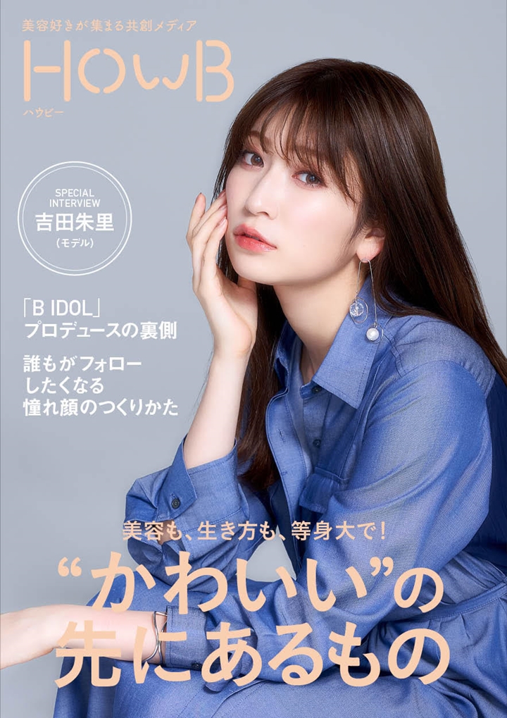 表紙にNMB48の美容リーダー吉田朱里さん登場！ スマホビューティー