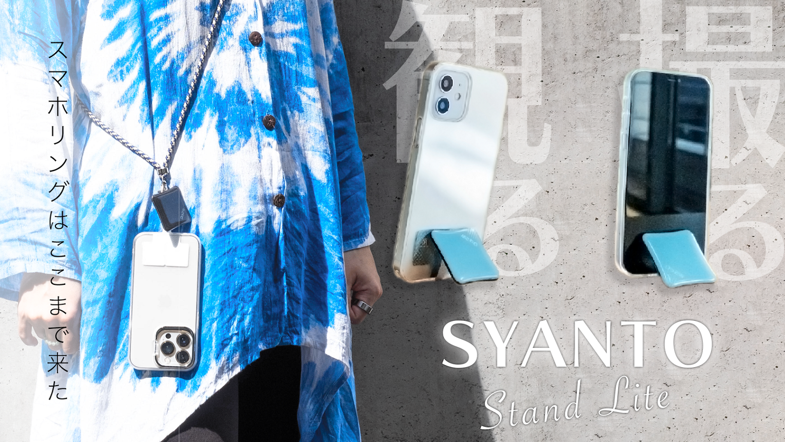 世界初(※)！2wayスマホスタンドになる革新的スマホリング 「SYANTO
