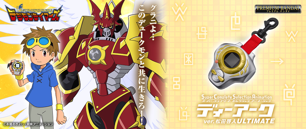 アニメ「デジモンテイマーズ」より 高解像度液晶やNFCタグでの個別認識