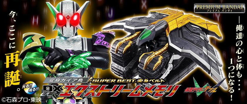 仮面ライダーW』より「DXファングメモリ」、 「DXエクストリームメモリ