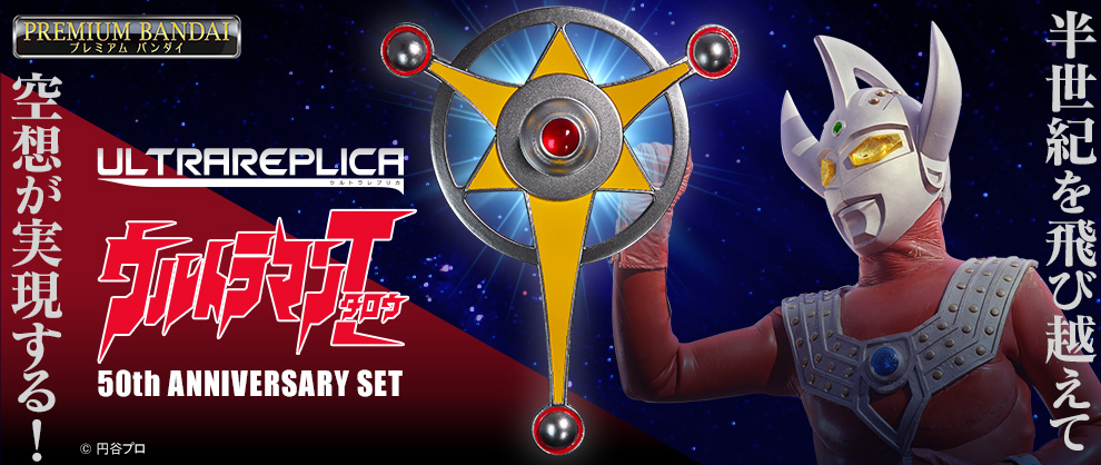 ウルトラマンタロウ』50周年を記念し 変身アイテム「ウルトラバッジ