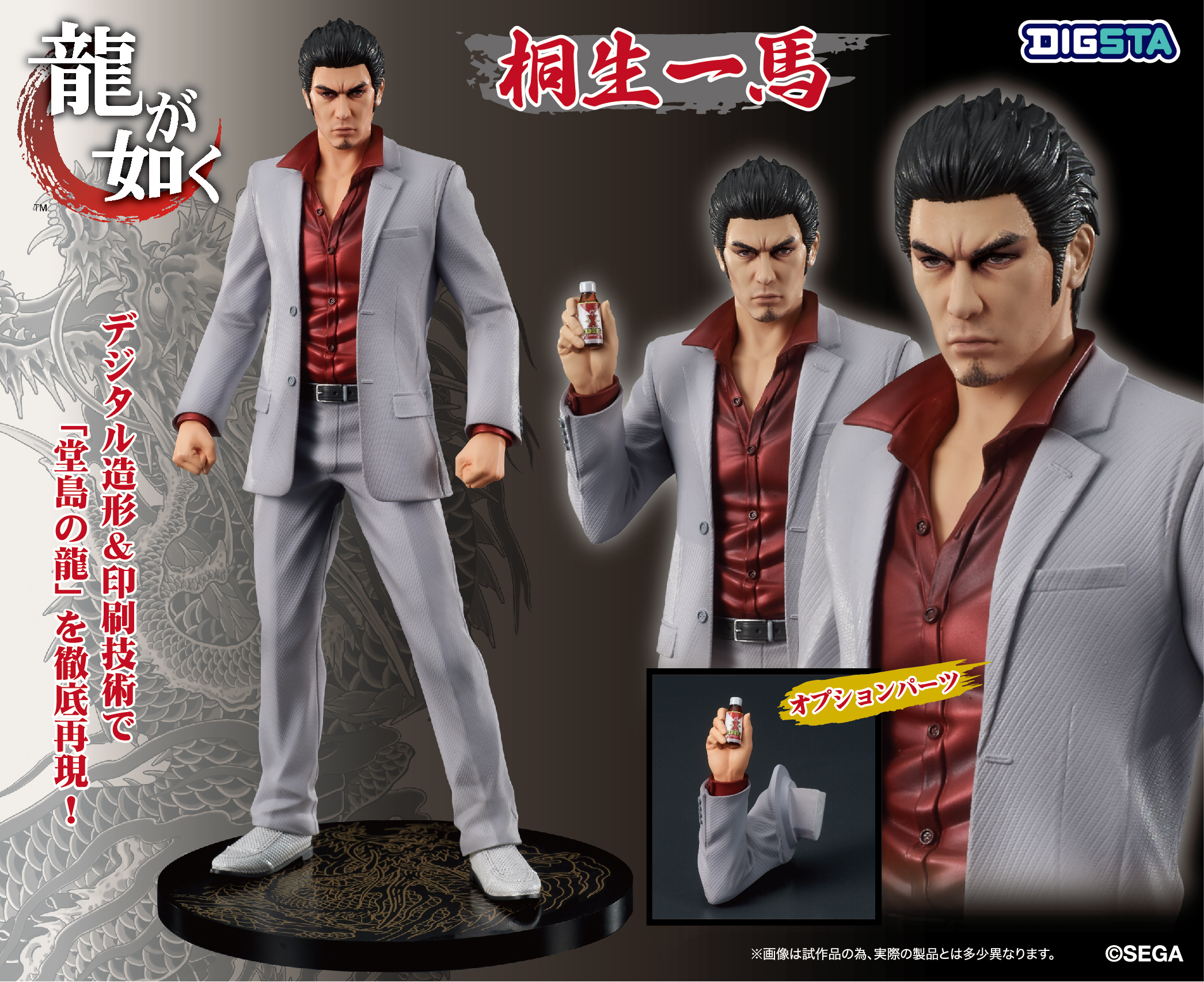 大人気ゲーム『龍が如く』シリーズより“堂島の龍”桐生一馬と “嶋野の
