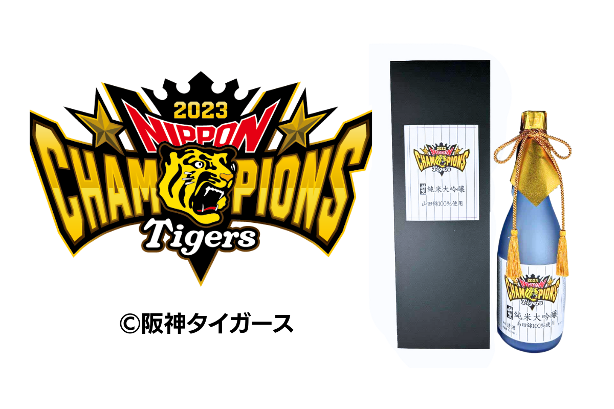 阪神タイガース SMBC日本シリーズ2023 優勝記念酒を2024年3月末までの