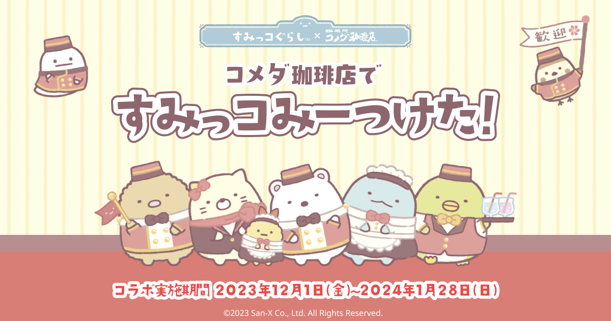 コメダ珈琲店ですみっコみーつけた！／ すみっコぐらし×コメダ珈琲店