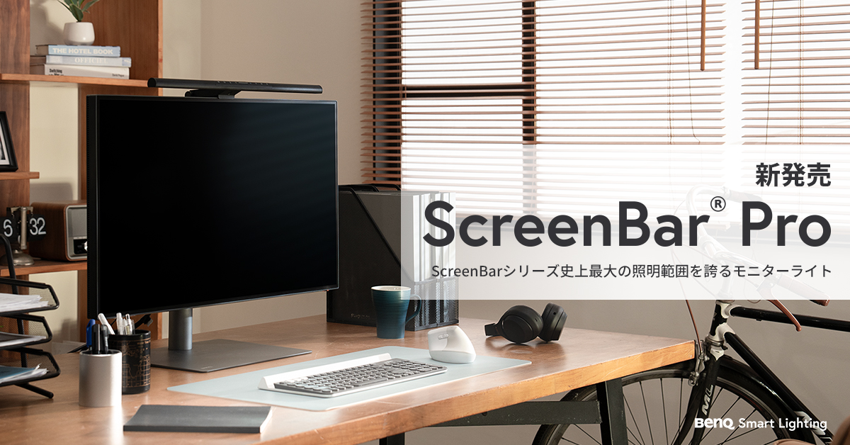 シリーズ史上最大の照明範囲を誇るBenQ モニター専用ライト
