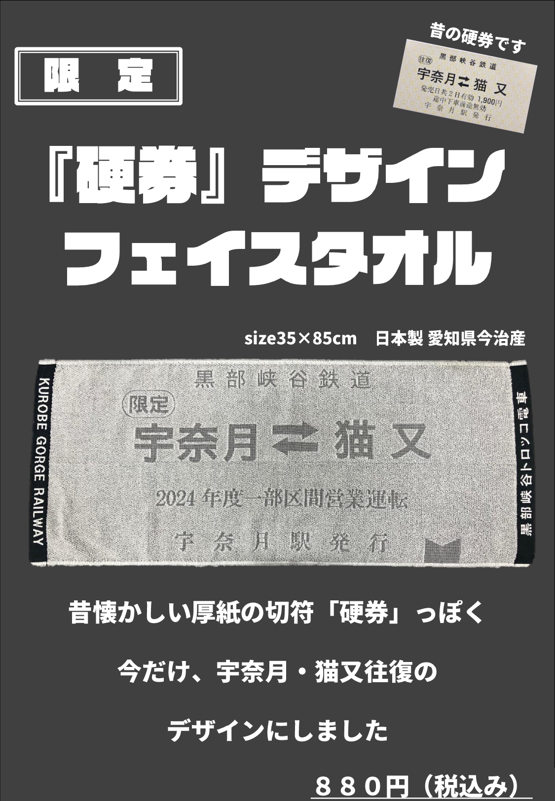富山県・黒部峡谷トロッコ電車グッズ新商品 昔懐かしい厚紙の切符「硬