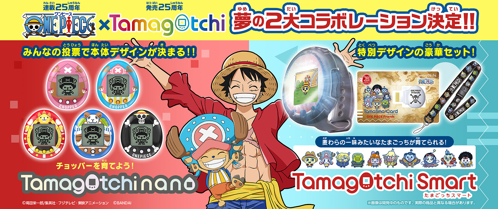 連載25周年を迎える『ONE PIECE』と 発売25周年の『たまごっち』が夢の