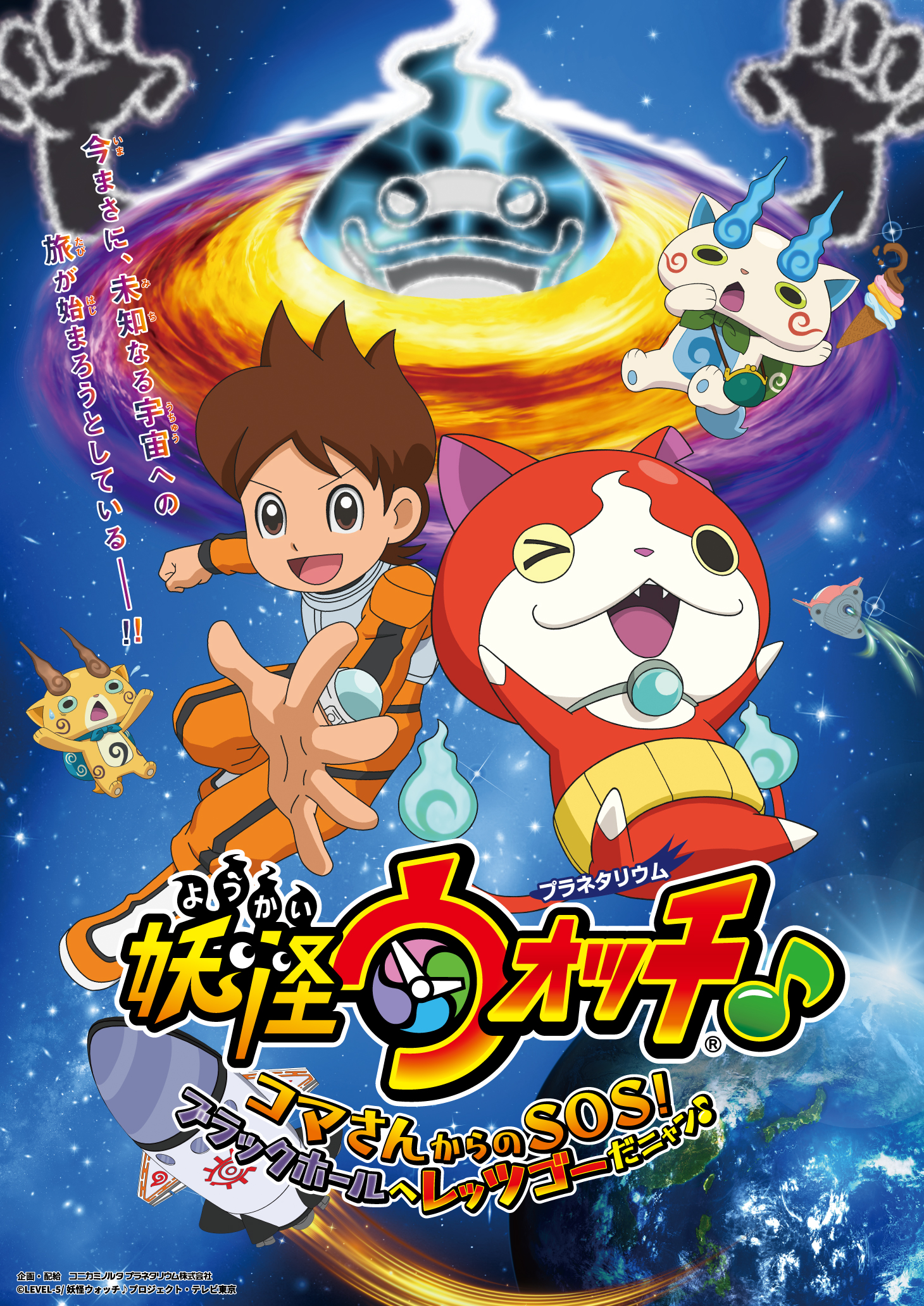 妖怪ウォッチ♪ プラネタリウム番組第二弾！ 妖怪ウォッチ♪ コマさん