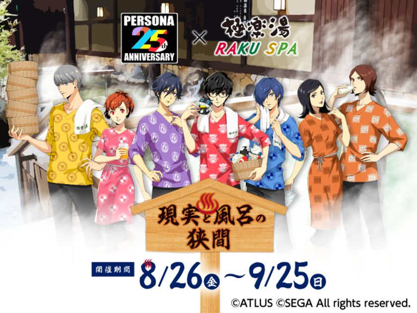 ペルソナ25周年×極楽湯RAKU SPA コラボキャンペーン “現実と風呂の狭間