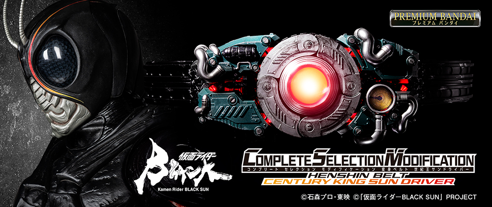 仮面ライダーBLACK SUN」より 変身ベルト史上初となる「自動変形