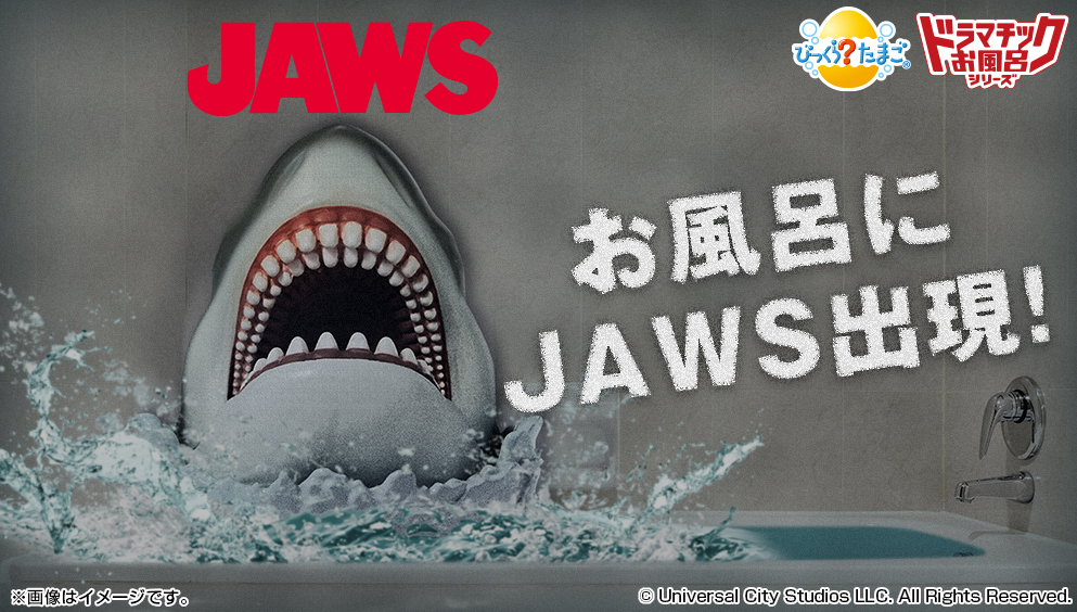 お風呂の中で絶体絶命？！ 映画『JAWS／ジョーズ』とのコラボ入浴剤が