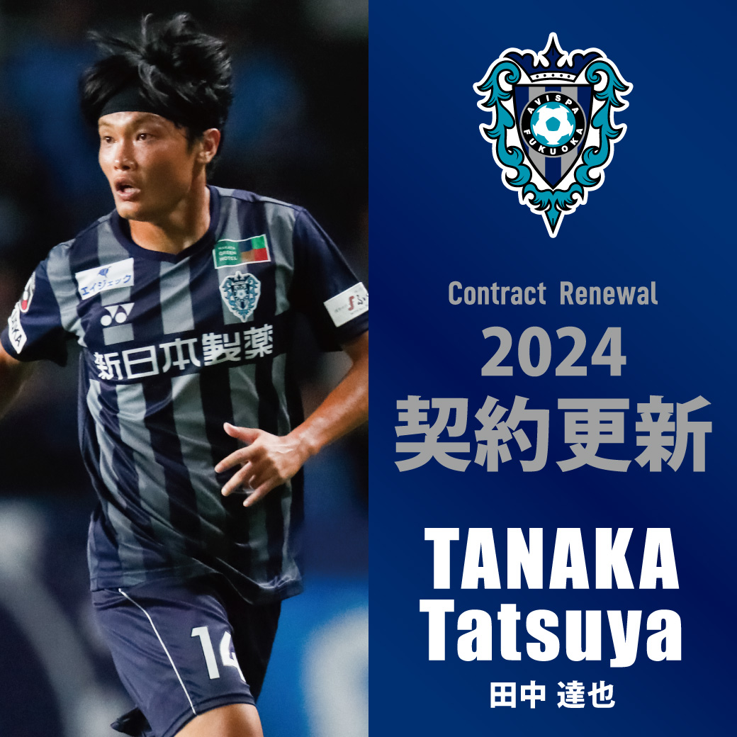 田中 達也 選手 契約更新のお知らせ | アビスパ福岡公式サイト