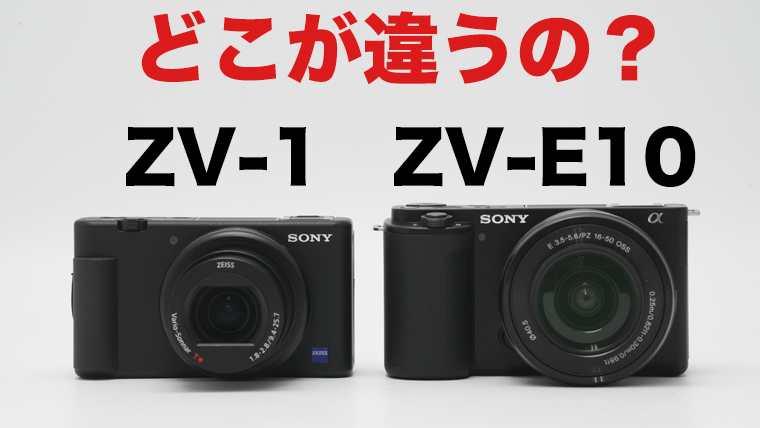 Sony 『ZV-E10」 レンタル開始！ 兄弟機『ZV-1』と比べて何が変わった