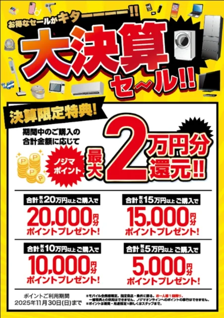 ノジマ大決算セール開催！ 最大2万円分のポイント還元 9月13日から