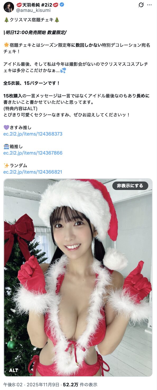 とびきりセクシーなサンタコス！ 天羽希純、クリスマス宿題チェキ販売