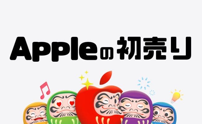 iPhone17シリーズは対象外？2026年のApple初売りで少しでもお得に