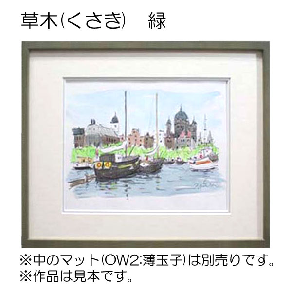 デッサン額縁：草木 緑（アクリル）（既製品サイズ） | マルニ額縁画材店