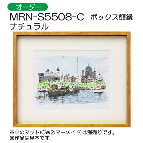 ボックス額縁：MRN-S5508-C ナチュラル（プラスペーサー付）（UVカット