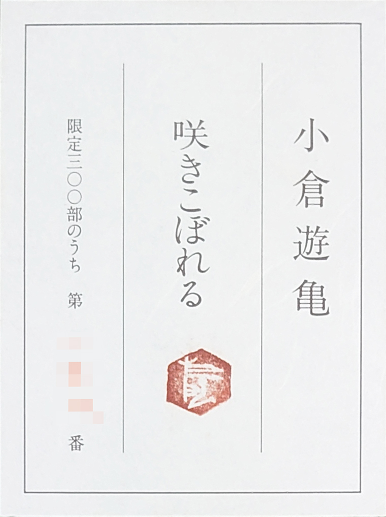 東山魁夷・平山郁夫・片岡球子等、日本画、版画の通販は、絵画販売専門