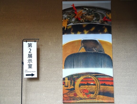 櫛、かんざしの多彩に広がる美の世界 寄贈記念展 澤乃井櫛かんざし